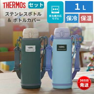 サーモス 水筒 水筒カバー セット 1L 真空断熱 保温 保冷 食洗機対応 軽量 コンパクト 1000ml 水筒ポーチ…