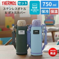 サーモス 水筒 水筒カバー セット 750ml ケータイマグ 保温 保冷 真空断熱 水筒ポーチ 軽量 コンパクト …