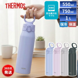 サーモス 水筒 真空断熱ケータイマグ 1L 750ml 550ml ワンタッチ 直飲み 保温 保冷 食洗機対応 取っ手付き 持ち運び便利 ステンレスボトル JOS-551 JOS-751 JOS-1001