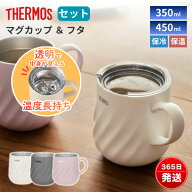 サーモス マグカップ フタ付き 350ml 450ml 真空断熱 保温 保冷 食洗機対応 ステンレス コーヒーマグ 純…
