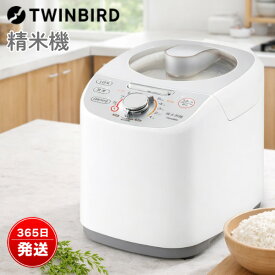 家庭用 精米機 5合 静音 コンパクト かくはん式 4モード 玄米対応 白米みがき ツインバード 精米御膳 MR-E751W