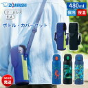 象印 水筒 480ml 保温 保冷 ワンタッチ 直飲み マグボトル ステンレスマグ ボトルカバー セット ショルダーベルト付き 軽量 コンパクト シームレスせん スポーツドリンク対応 SM-WN48　MC-DA02