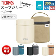 サーモス スープジャー 300ml ポーチ セット JED-300 RES-003 RET-003 保温 保冷 ランチポット 洗えるポ…