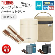 サーモス スープジャー 300ml 洗えるポーチ カトラリー 3点セット 保温 保冷 弁当箱 スープ ごはん デザ…
