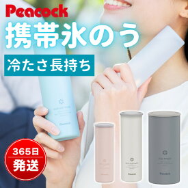 【30％OFFクーポン配布中！】ピーコック 氷のう 氷嚢 保冷氷のう 携帯氷のう アイスパック 暑さ対策 冷却グッズ 熱中症対策 アイシング スポーツ 部活 通勤 通学 子供 ABB-S07 ABB-M15 ABB-F15 ABB-L30