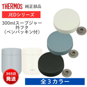 �T�[���X���� JED-300 �O�t�^ �x���p�b�L���t �^��f�M�X�[�v�W���[ 300ml�Ή� �t�^�������i �X�[�v�W���[���i THERMOS