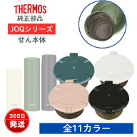 サーモス純正 JOQ せん本体 JOQ-601 JOQ-600 JOQ-481TSS JOQ-481 JOQ-480 JOQ-351TSS JOQ-351 JOQ-350 対…