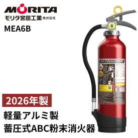 消火器 MEA6B モリタ宮田工業 アルテシモ 蓄圧式 ABC粉末消火器 6型 2026年製 最