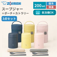 象印 スープジャー 200ml ポーチ カトラリー 3点セット 保温 保冷 食洗機対応 シームレスせん スプーン …