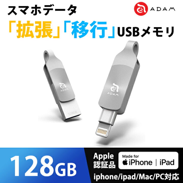 楽天市場 Iphone データ 拡張 バックアップ Usbメモリ Mfi認証 Adam Iklips Duo 128gb シルバー Adrad128gkldpslj ウービルストア