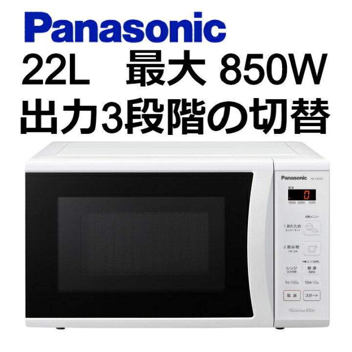 楽天市場】パナソニック 単機能電子レンジ 22L 850W ターンテーブル NE 