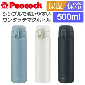 (365日発送)水筒 ワンタッチ 直飲み シンプル マグ おしゃれ 500ml 保冷 保温 ステンレスボトル ピーコック AKT-50