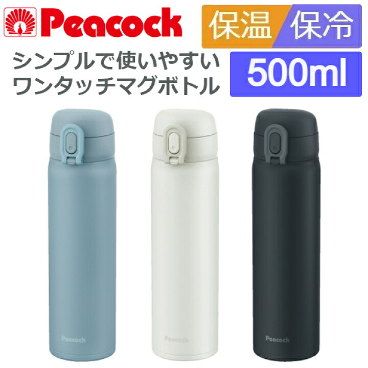 楽天市場 水筒 ワンタッチ 直飲み シンプル マグ おしゃれ 500ml 保冷 保温 ステンレスボトル ピーコック Akt 50 ウービルストア