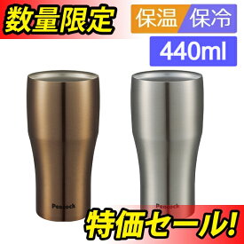 (365日発送)(在庫限り)ピーコック ステンレスタンブラー 440ml ATB-440