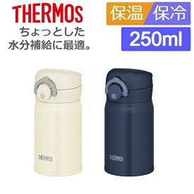 (365日発送)サーモス 水筒 ワンタッチ 直飲み 小さめ 軽量 250ml 保温 保冷 ステンレス ボトル 真空断熱ケータイマグ JOP-250