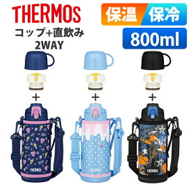 サーモス 水筒 コップ付き 直飲み 2WAY 子供 キッズ 800mll 保温 保冷 ワンタッチ ショルダー カバー付き おしゃれ かわいい スポーツドリンク対応 洗いやすい中せん 真空断熱2WAYボトル FJJ-801WF ネイビー ミント ブルー ブラック