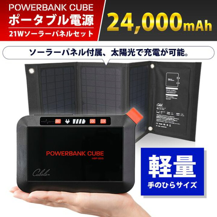 楽天市場】(365日発送)パワーバンクキューブ ポータブル電源 ソーラー 