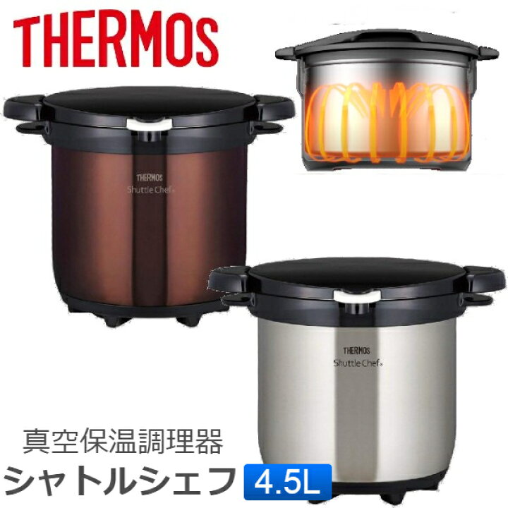 楽天市場】(365日発送)サーモス 真空保温調理器 シャトルシェフ 4.5L 