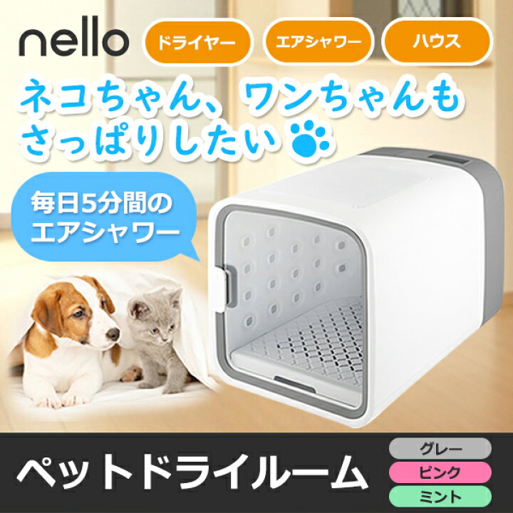 楽天市場】ペットドライルーム nello ネロ ドライヤー エアシャワー 