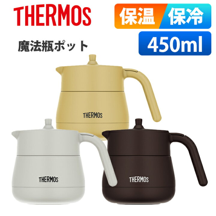 楽天市場】(365日発送)サーモス ポット 魔法瓶 保温 保冷 450ml 