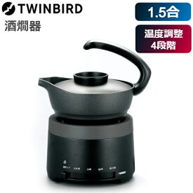 ツインバード 酒燗器 熱燗 1.5合 保温機能 電気式 温度調節 卓上 TW-D418B