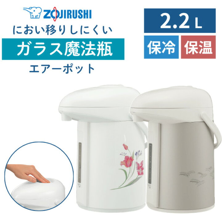 楽天市場】象印 ガラスポット 2.2L エアーポット 魔法瓶 保温ポット 