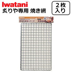 (365日発送) イワタニ 網 炙りや2 CB-ABR-2 CB-ABR-1 炉ばた焼器シリーズ 専用 焼網 2枚入り CB-ABR-AMI2