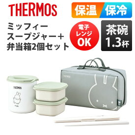 (365日発送) サーモス ミッフィー 保温 弁当箱 食洗機対応 スープジャー 味噌汁 電子レンジ DBQ-256B