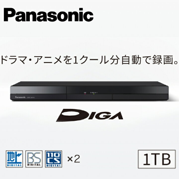 楽天市場】パナソニック 1TB 2チューナー ブルーレイレコーダー DIGA  