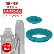 サーモス純正 パッキンセットS FEO-500F FEO-800F対応 水筒 パッキン 交換用 FFF FFZ FJR FJC FFB FFC