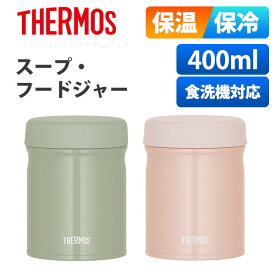 サーモス スープジャー 食洗機対応 保温弁当箱 保温 保冷 真空断熱スープジャー 400ml JEB-400