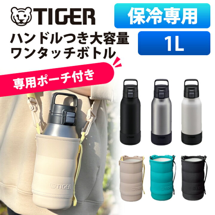 楽天市場】タイガー 水筒 1L 直のみ ショルダー ボトルカバー セット  