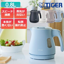 タイガー 電気ケトル 0.8L 800ml 熱くなりにくい 二重構造 注ぎ口カバー付き 蒸気レス かわいい おしゃれ PCM-A081