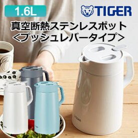 タイガー 保温 保冷 魔法瓶 ポット プッシュレバー おしゃれ 麦茶 緑茶 お茶 冷水 真空断熱ステンレスポット 1.6L PWO-A160