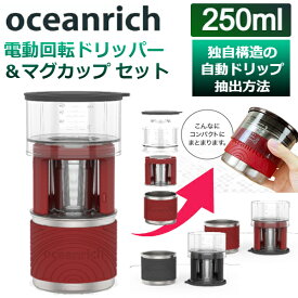 コーヒーメーカー ドリッパー マグカップ セット 電動回転 自動 ドリップ フィルター不要 おしゃれ oceanrich オーシャンリッチ UQ-ORX7