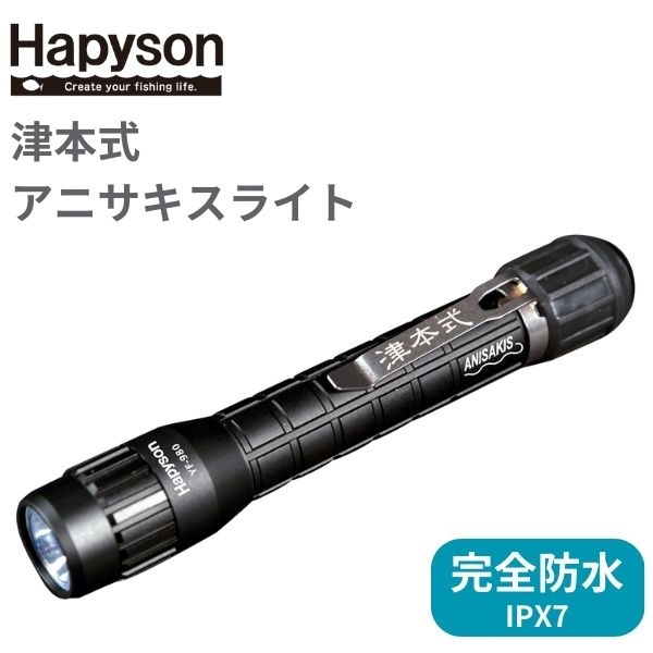 アニサキス ブラックライト 365nm 防水 Hapyson ハピソン 津本式 アニサキスライト YF-980