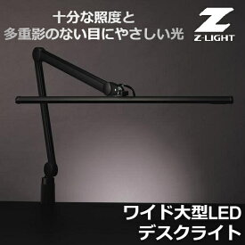 (365日発送)山田照明 LED デスクライト クランプ 調光 昼白色 おしゃれ ゼットライト 大型 Z-S5000NB