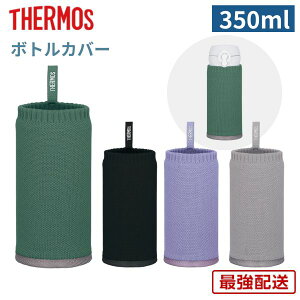 サーモス 水筒 カバー 350ml用 底付き 自立 カラビナ 洗濯機対応 マイボトルカバー APJ-350