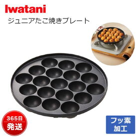 イワタニ ジュニアたこ焼きプレート フッ素加工 カセットコンロ タコ焼き器 CB-A-TKJ