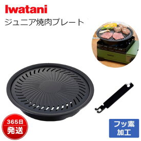 イワタニ ジュニア焼肉プレート タフまるジュニア 焼肉 カセットコンロ 鉄板 プレート CB-A-YPJ