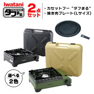イワタニ タフまる 2点セット カセットコンロ カセットフー 焼肉プレートL アクセサリー CB-ODX-1 CB-A-YPL