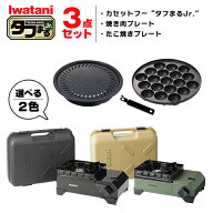 イワタニ タフまるjr 3点セット カセットコンロ カセットフー たこ焼プレート 焼肉プレート アクセサリー…