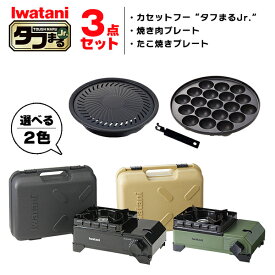 イワタニ タフまるjr 3点セット カセットコンロ カセットフー たこ焼プレート 焼肉プレート アクセサリー CB-ODX-JR CB-A-TKJ CB-A-YPJ