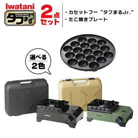 イワタニ タフまるjr 2点セット カセットコンロ カセットフー たこ焼プレート アクセサリー CB-ODX-JR CB-A-TKJ