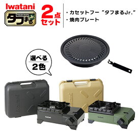 イワタニ タフまるjr 2点セット カセットコンロ カセットフー 焼肉プレート アクセサリー CB-ODX-JR CB-A-YPJ