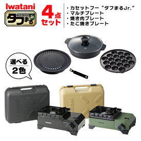 イワタニ タフまるjr 4点セット カセットコンロ カセットフー 鍋 たこ焼プレート 焼肉プレート アクセサリー CB-ODX-JR CB-A-TKJ CB-A-YPJ CB-A-MPJ