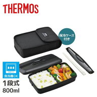 (365日発送)サーモス 弁当箱 1段 800ml 大容量 男子 箸付き 保温 保冷 ケース メンズ 食洗機対応 フレッ…