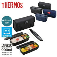 (365日発送) サーモス 弁当箱 2段 900ml 大容量 男子 箸付き メンズ 保温 保冷 ケース 食洗機対応 重ね収…