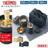 サーモス 麺 弁当箱 保冷 保温 おしゃれ 大容量 825ml 2段 汁がこぼれない 電子レンジ対応 食洗機対応 ネ…