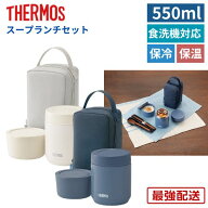 サーモス 弁当箱 550ml 食洗機対応 スープジャー おしゃれ かわいい 大人 女子 子供 レンジ対応 洗いやす…